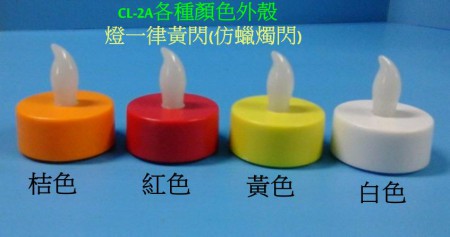 LED 電子蠟燭---LED CANDLE--台灣國24858新北市五股區--福勵企業有限公司設計生產--台灣設計生產https://www.csko99.com